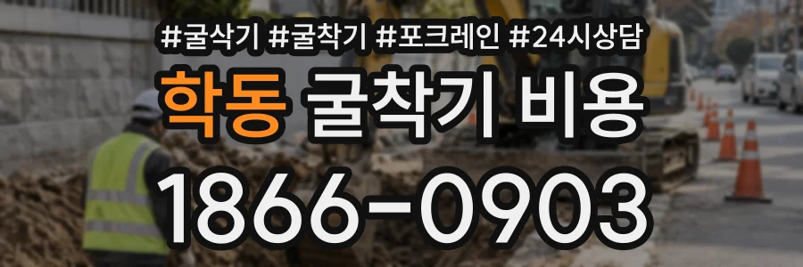 학동 굴착기비용 상담 전화 1866-0903