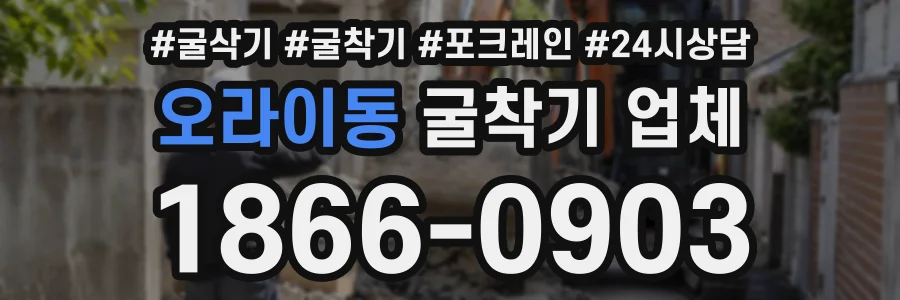 오라이동 굴착기업체 상담 전화 1866-0903