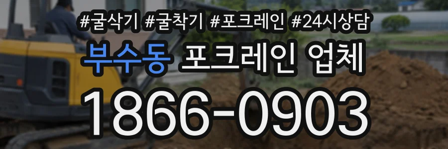 부수동 포크레인업체 상담 전화 1866-0903