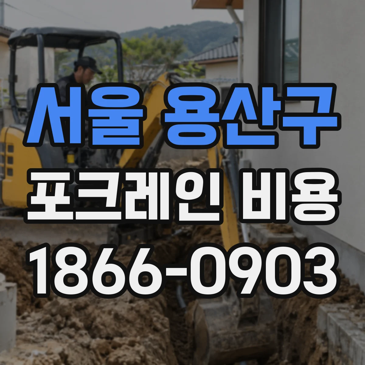 서울 용산구 포크레인 비용