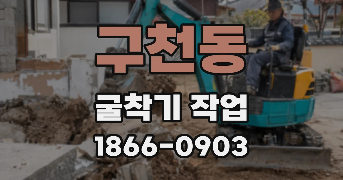 구천동 굴착기 작업