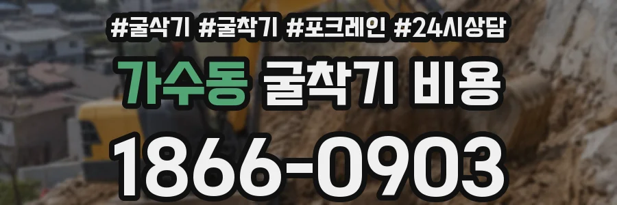 가수동 굴착기 비용