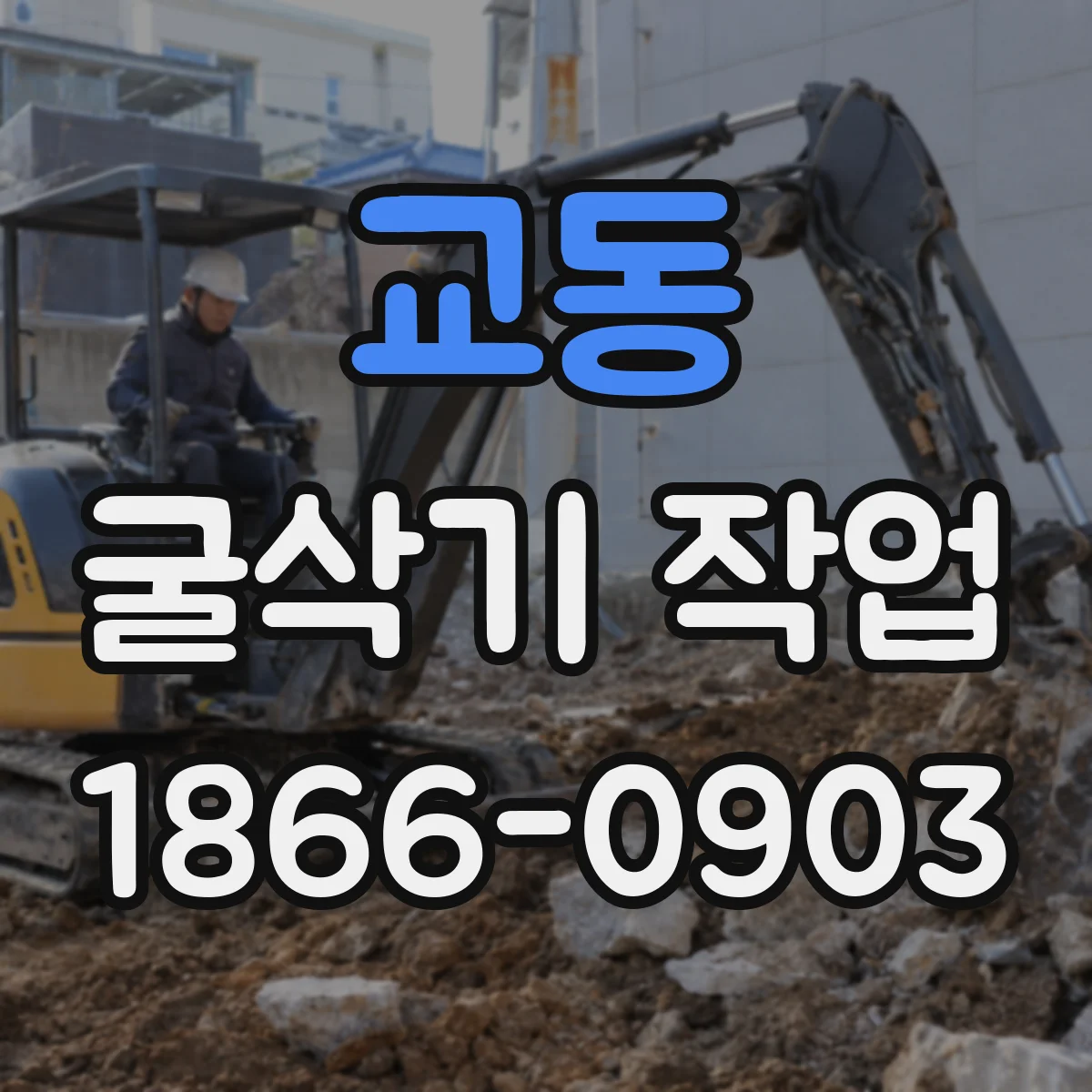 교동 굴삭기 작업