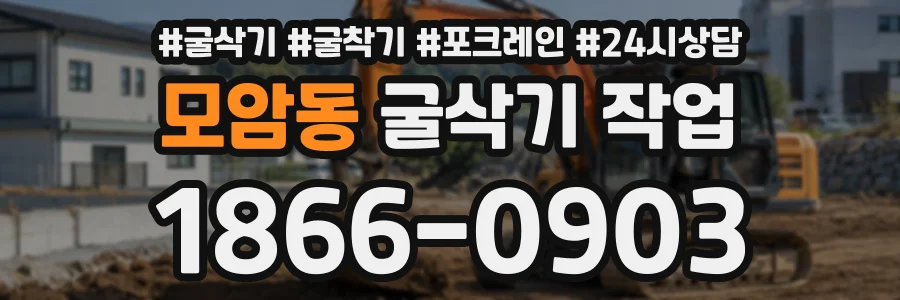 모암동 굴삭기작업 상담 전화 1866-0903
