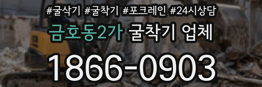금호동2가 굴착기 업체
