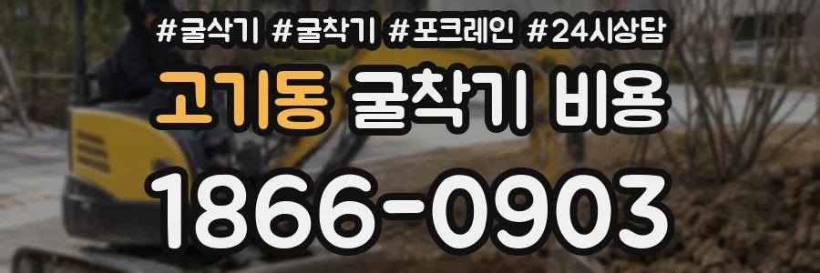 고기동 굴착기 비용