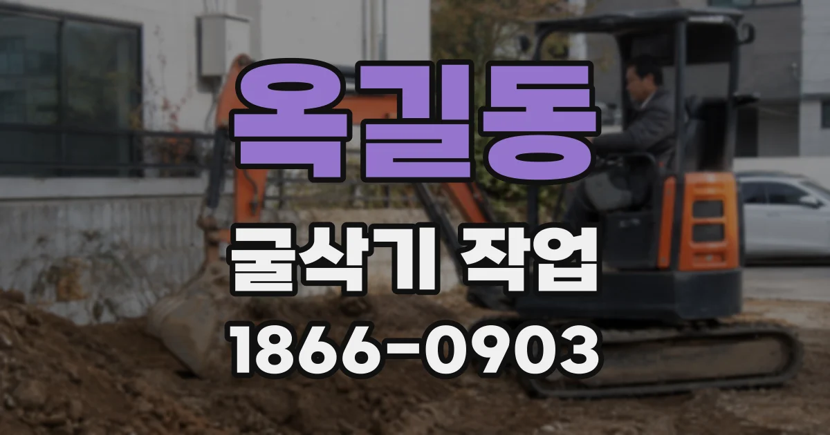 옥길동 굴삭기 작업