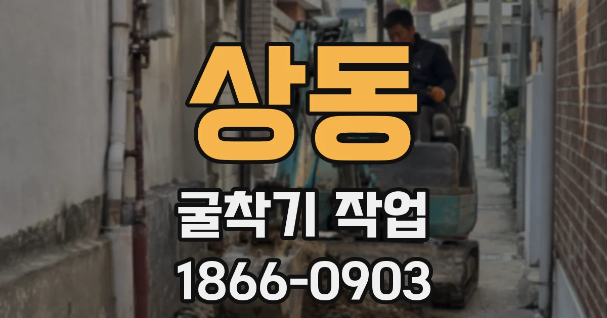 상동 굴착기 작업
