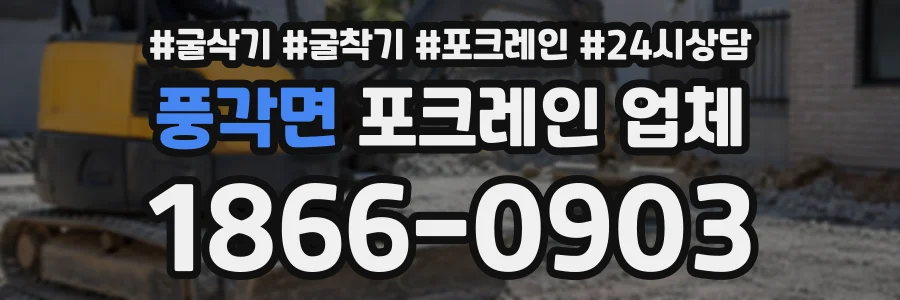 풍각면 포크레인업체 상담 전화 1866-0903