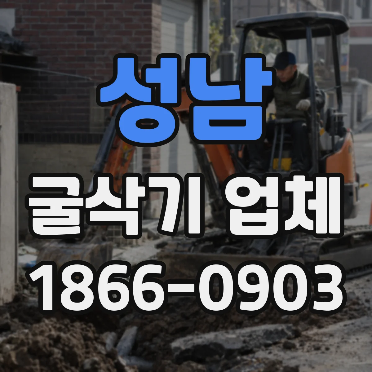 성남 굴삭기 업체