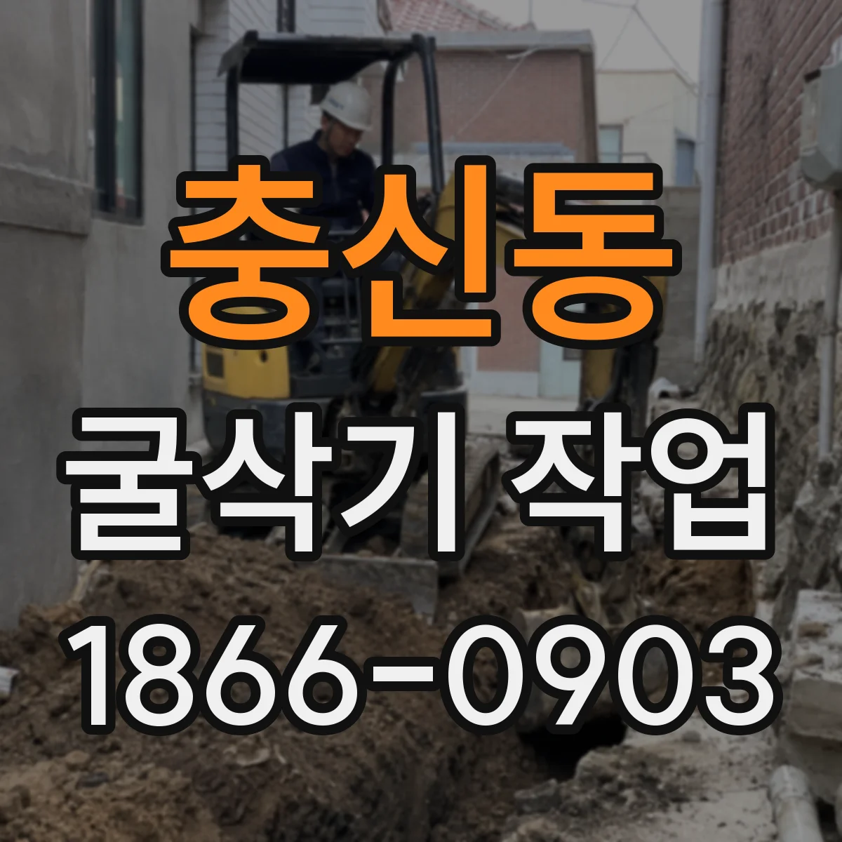충신동 굴삭기 작업