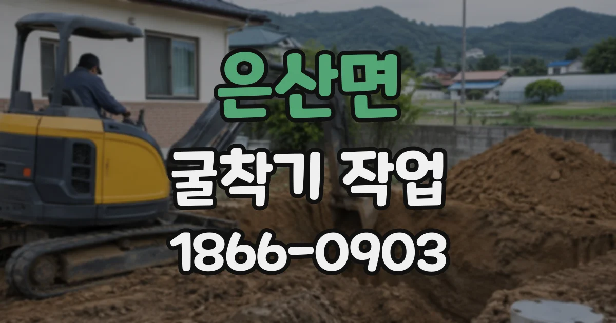 은산면 굴착기작업