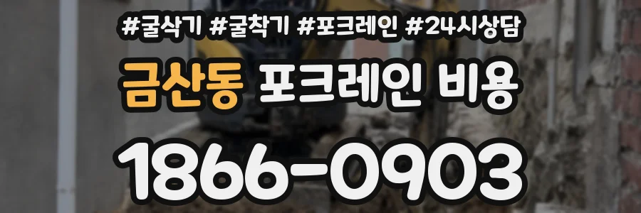 금산동 포크레인 비용