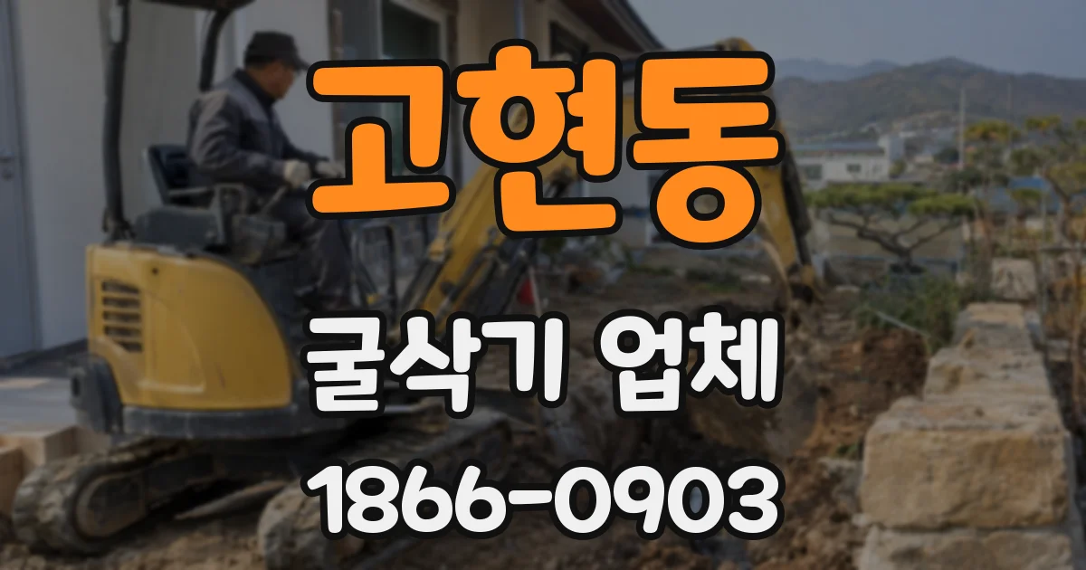 고현동 굴삭기 업체