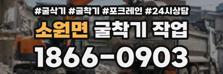 소원면 굴착기작업 상담 전화 1866-0903