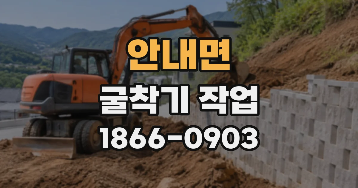 안내면 굴착기작업