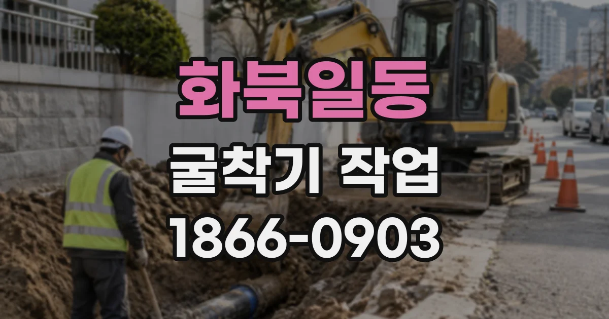 화북일동 굴착기작업