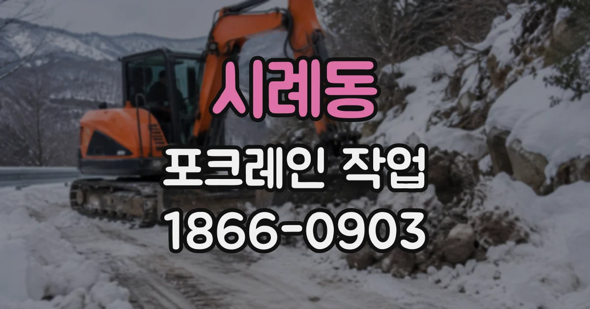 시례동 포크레인작업