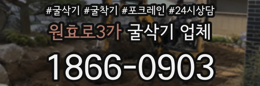 원효로3가 굴삭기 업체