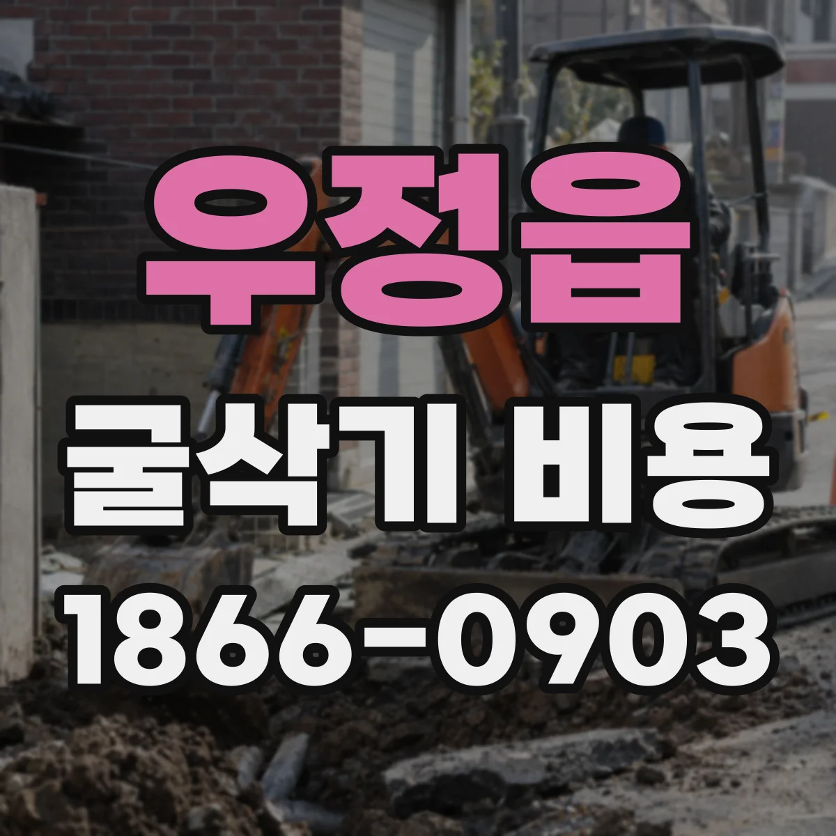 우정읍 굴삭기 비용