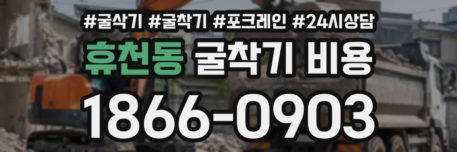 휴천동 굴착기비용 상담 전화 1866-0903