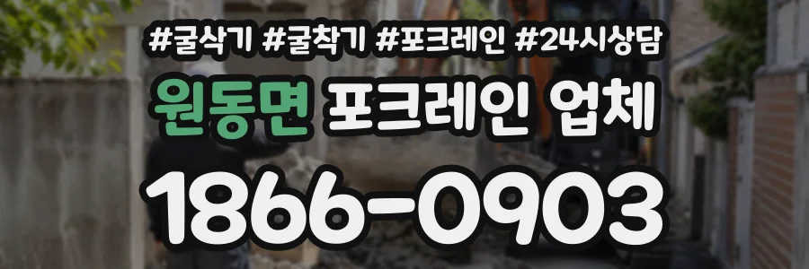 원동면 포크레인업체 상담 전화 1866-0903