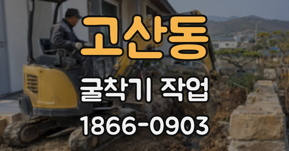 고산동 굴착기 작업