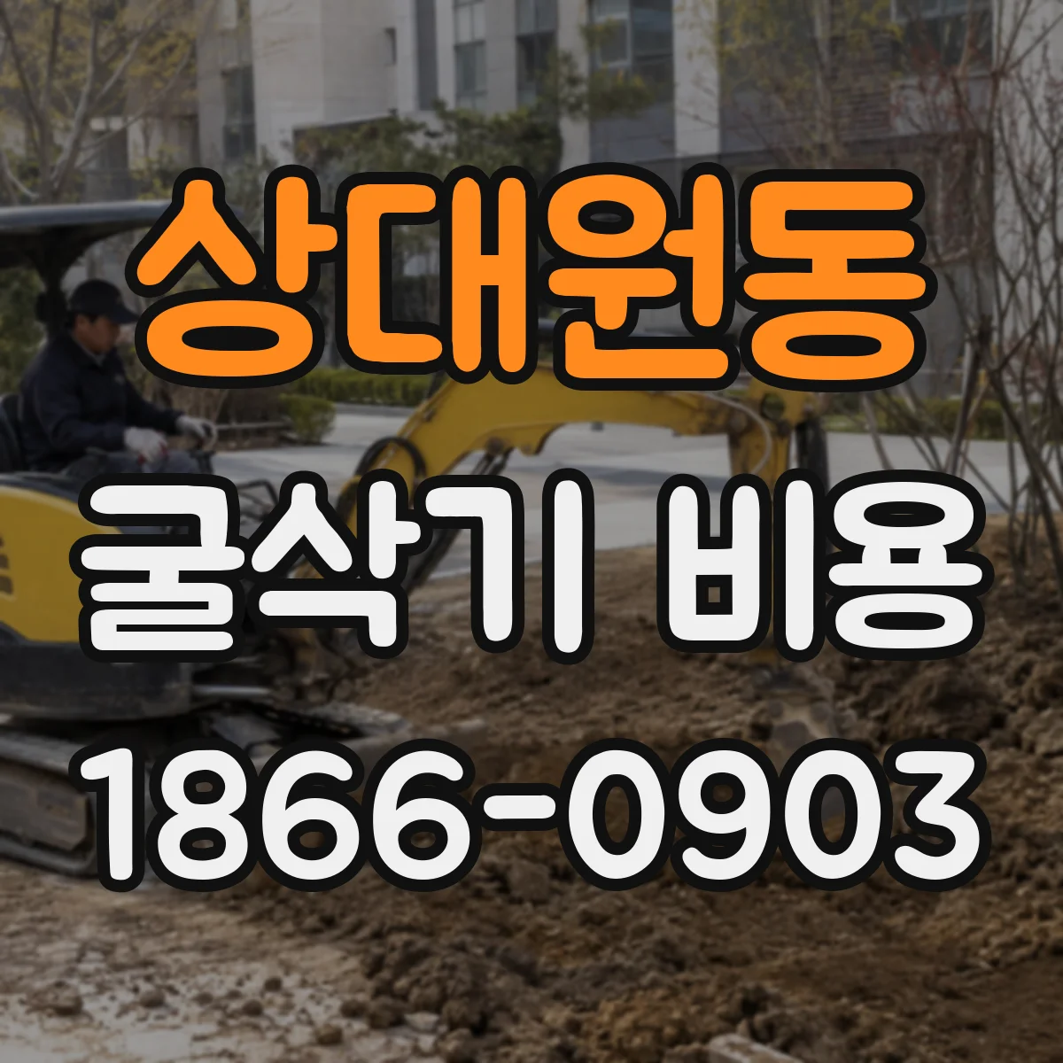 상대원동 굴삭기 비용