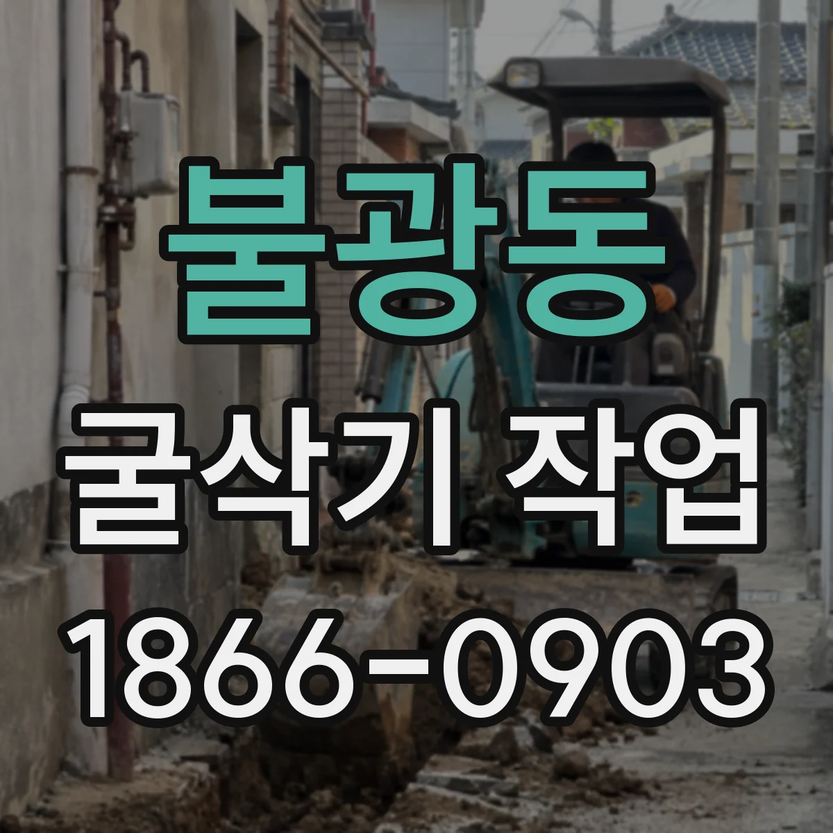 불광동 굴삭기 작업