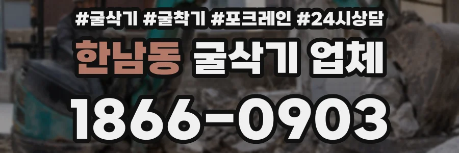 한남동 굴삭기 업체