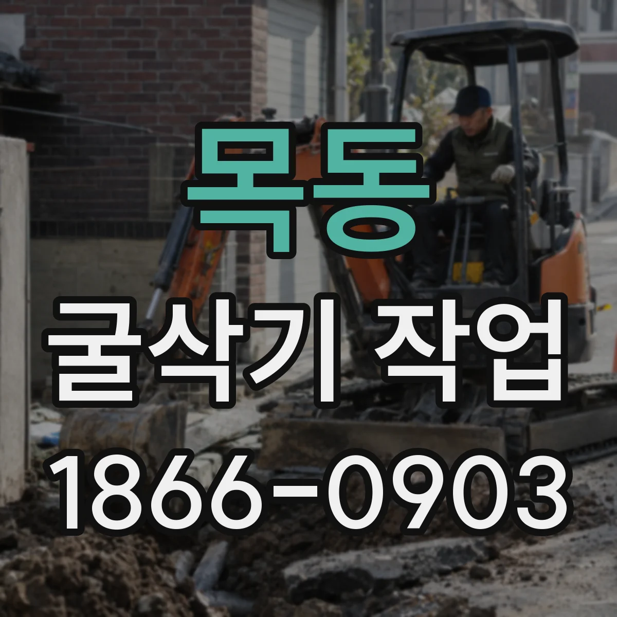 목동 굴삭기 작업