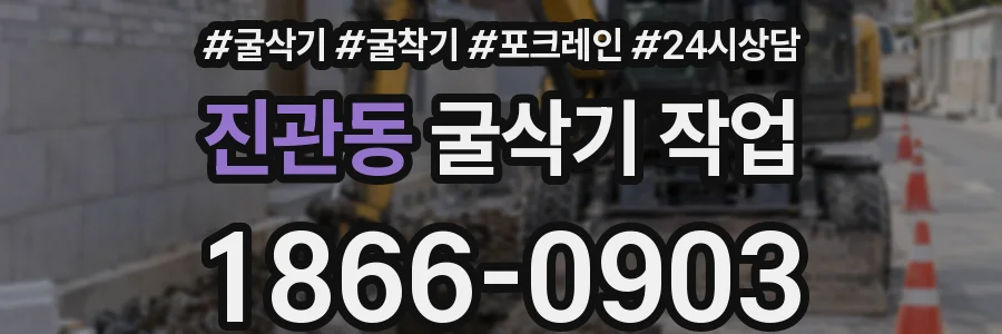 진관동 굴삭기 작업