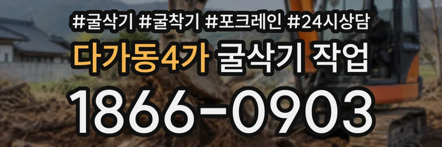 다가동4가 굴삭기작업 상담 전화 1866-0903