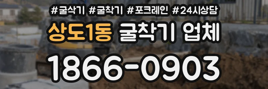 상도1동 굴착기 업체