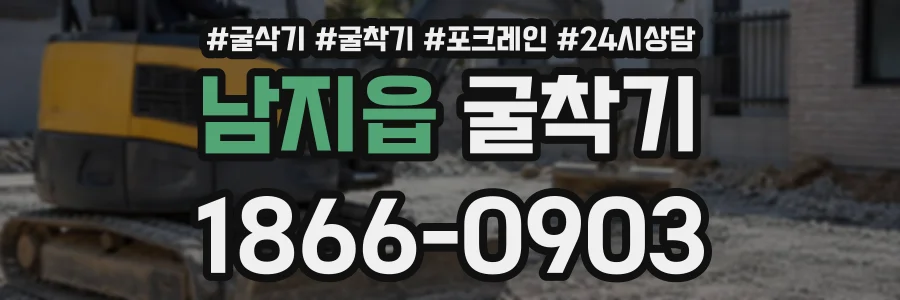 남지읍 굴착기 상담 전화 1866-0903