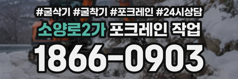 소양로2가 포크레인작업 상담 전화 1866-0903
