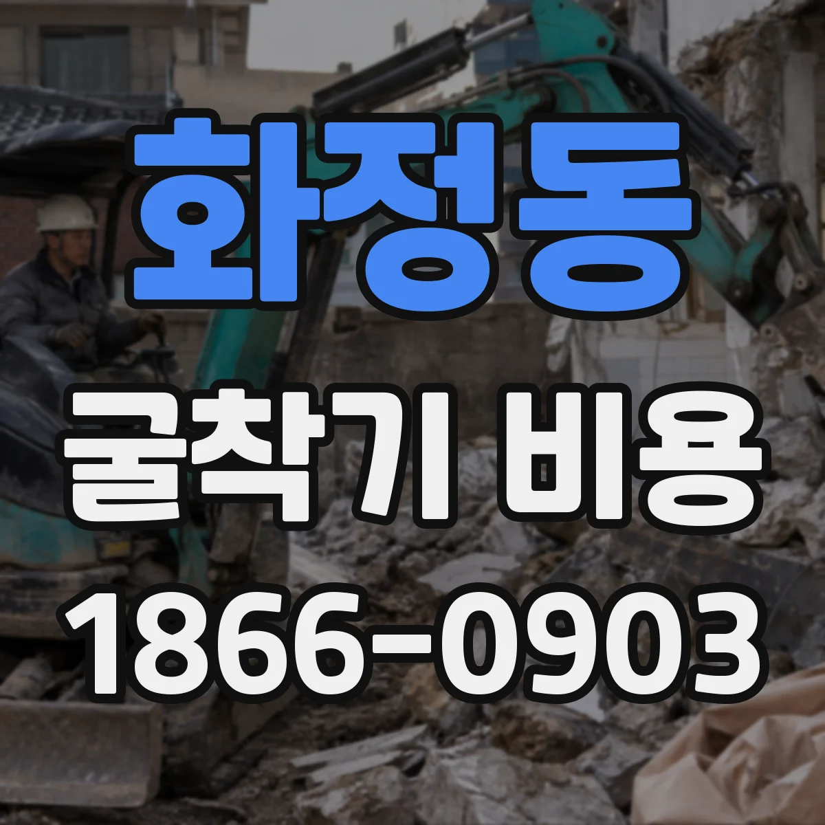 화정동 굴착기 비용