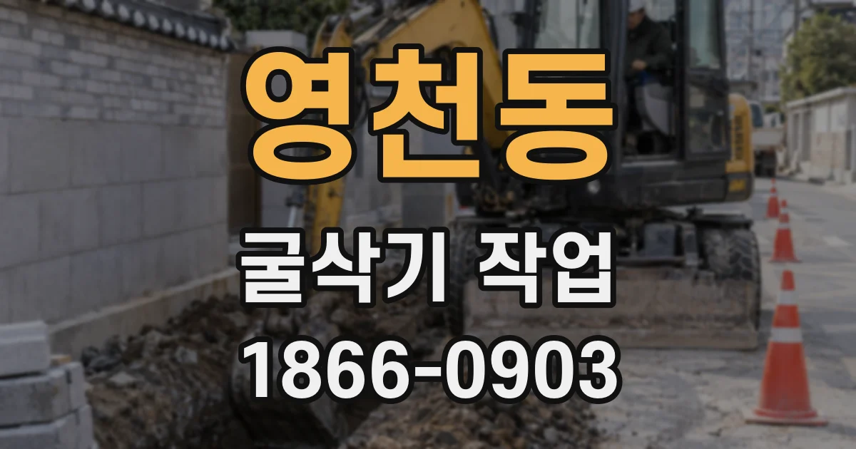 영천동 굴삭기 작업