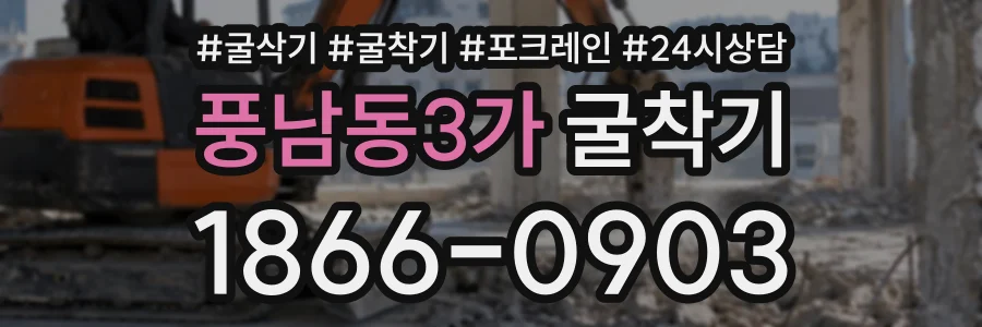 풍남동3가 굴착기 상담 전화 1866-0903