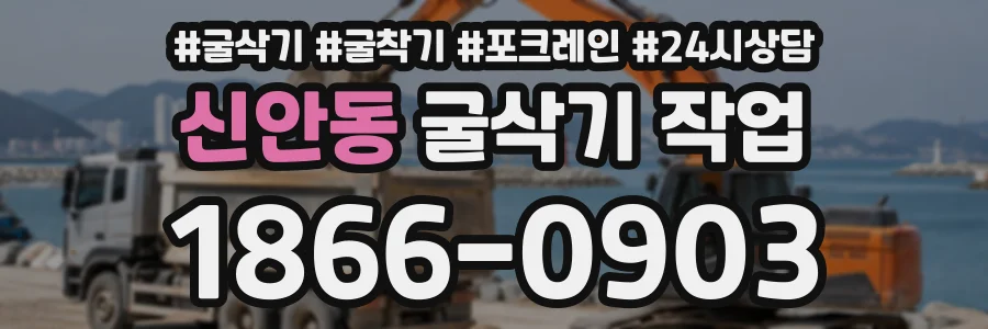 신안동 굴삭기작업 상담 전화 1866-0903