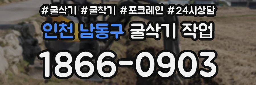 인천 남동구 굴삭기 작업