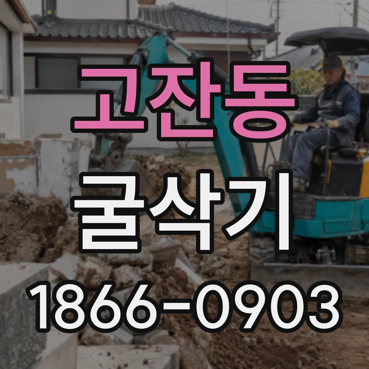 고잔동 굴삭기