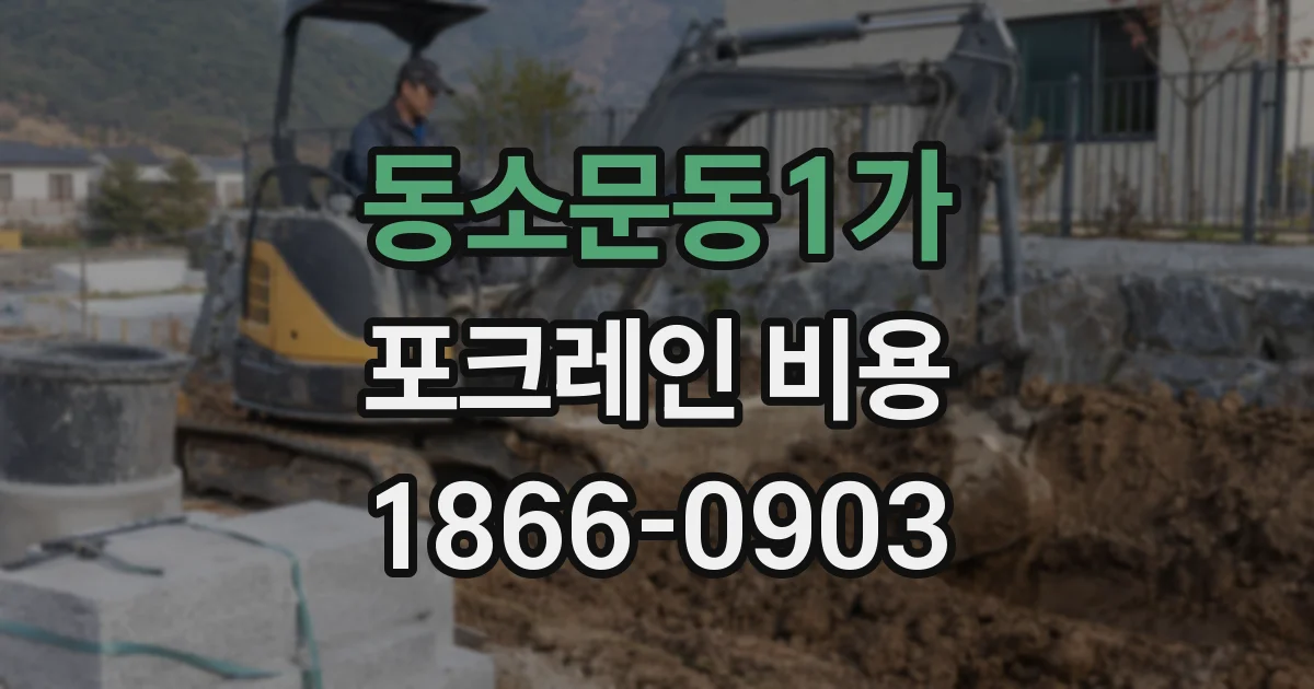 동소문동1가 포크레인 비용