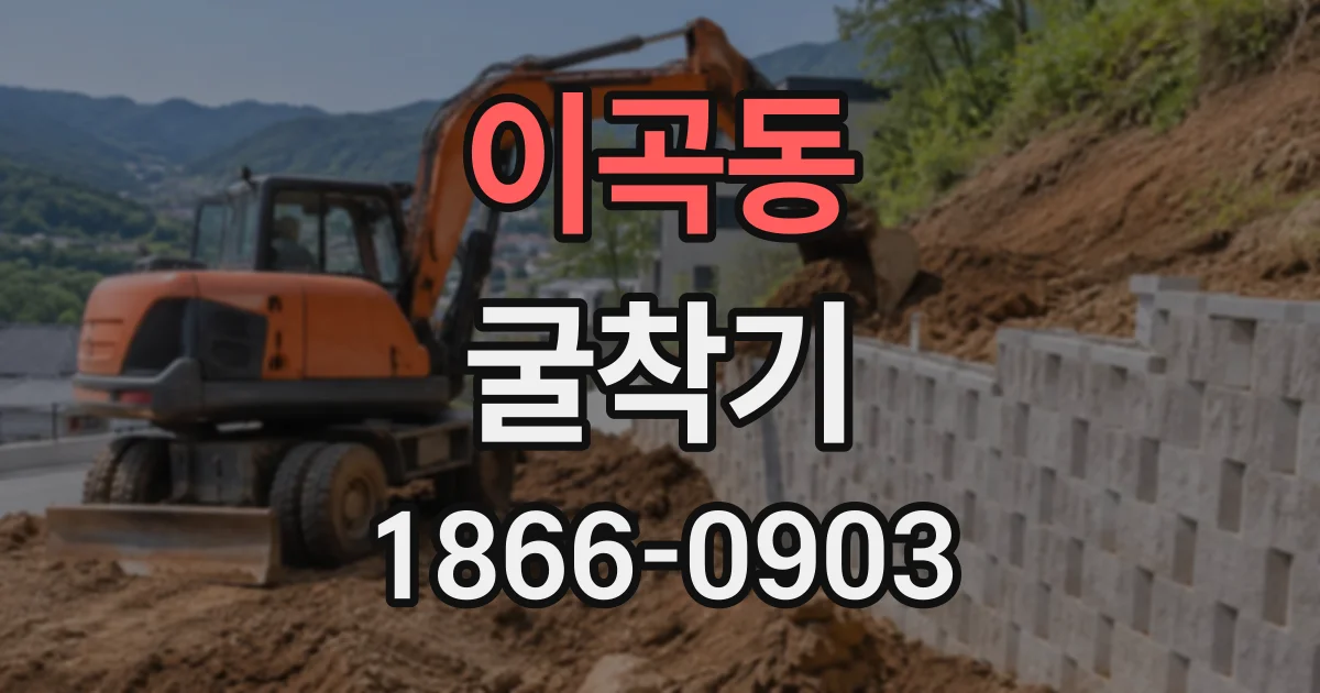 이곡동 굴착기