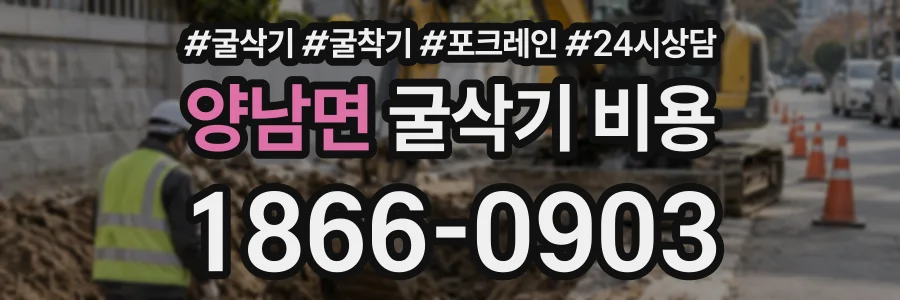 양남면 굴삭기비용 상담 전화 1866-0903