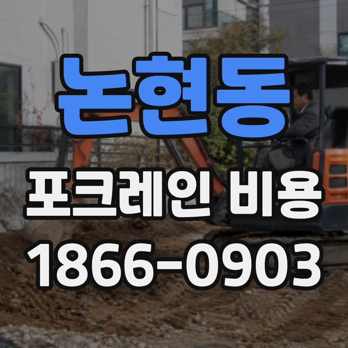 논현동 포크레인 비용