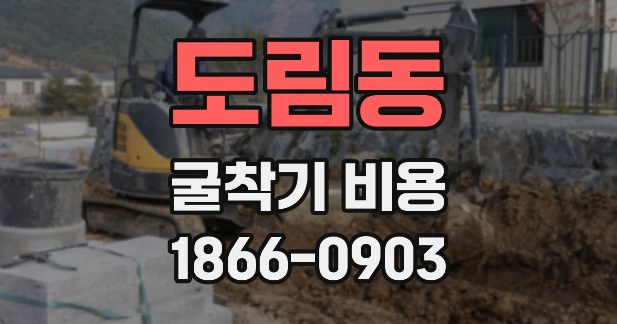 도림동 굴착기 비용