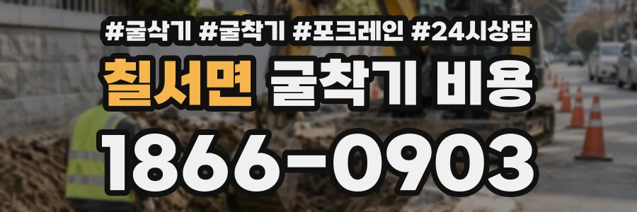 칠서면 굴착기비용 상담 전화 1866-0903