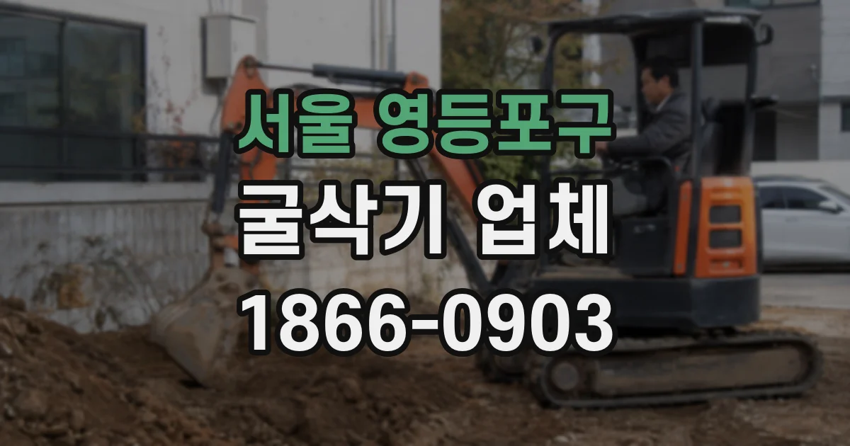서울 영등포구 굴삭기 업체