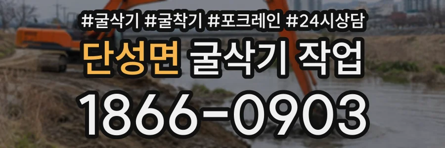단성면 굴삭기작업 상담 전화 1866-0903